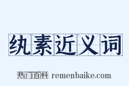 纨素近义词是什么意思的图片
